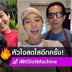 เฟิด slot machine แฟนใหม่